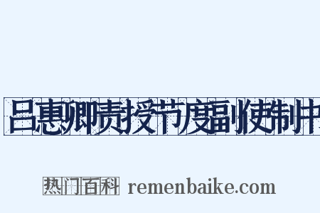 吕惠卿责授节度副使制书是什么意思的图片
